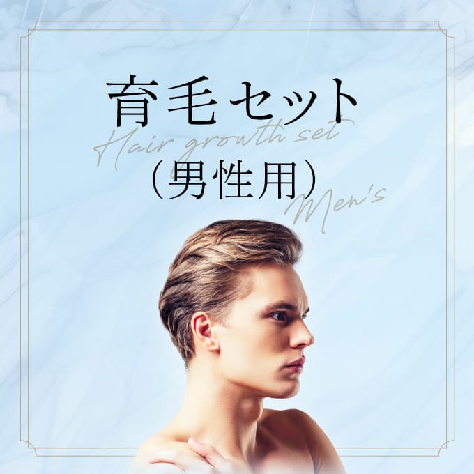 【定期】医療用医薬品<br>育毛セット（男性用）
